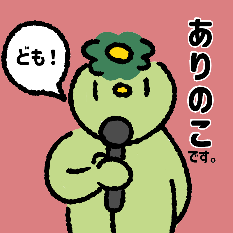ありのこ