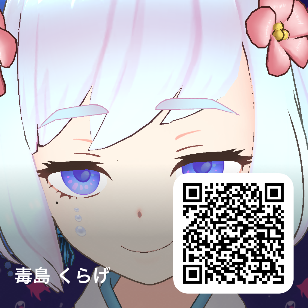 毒島くらげ