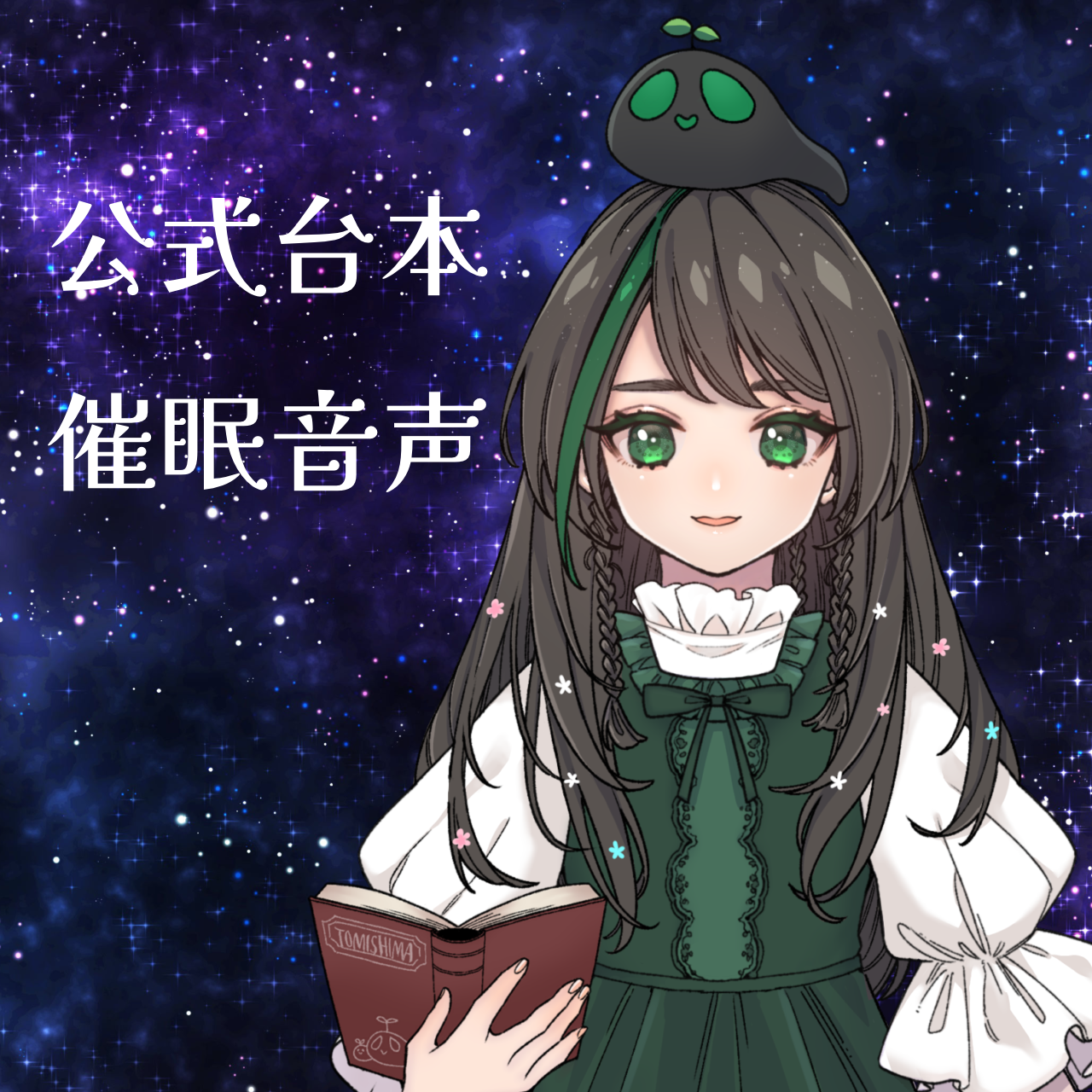 【公式台本】催眠音声