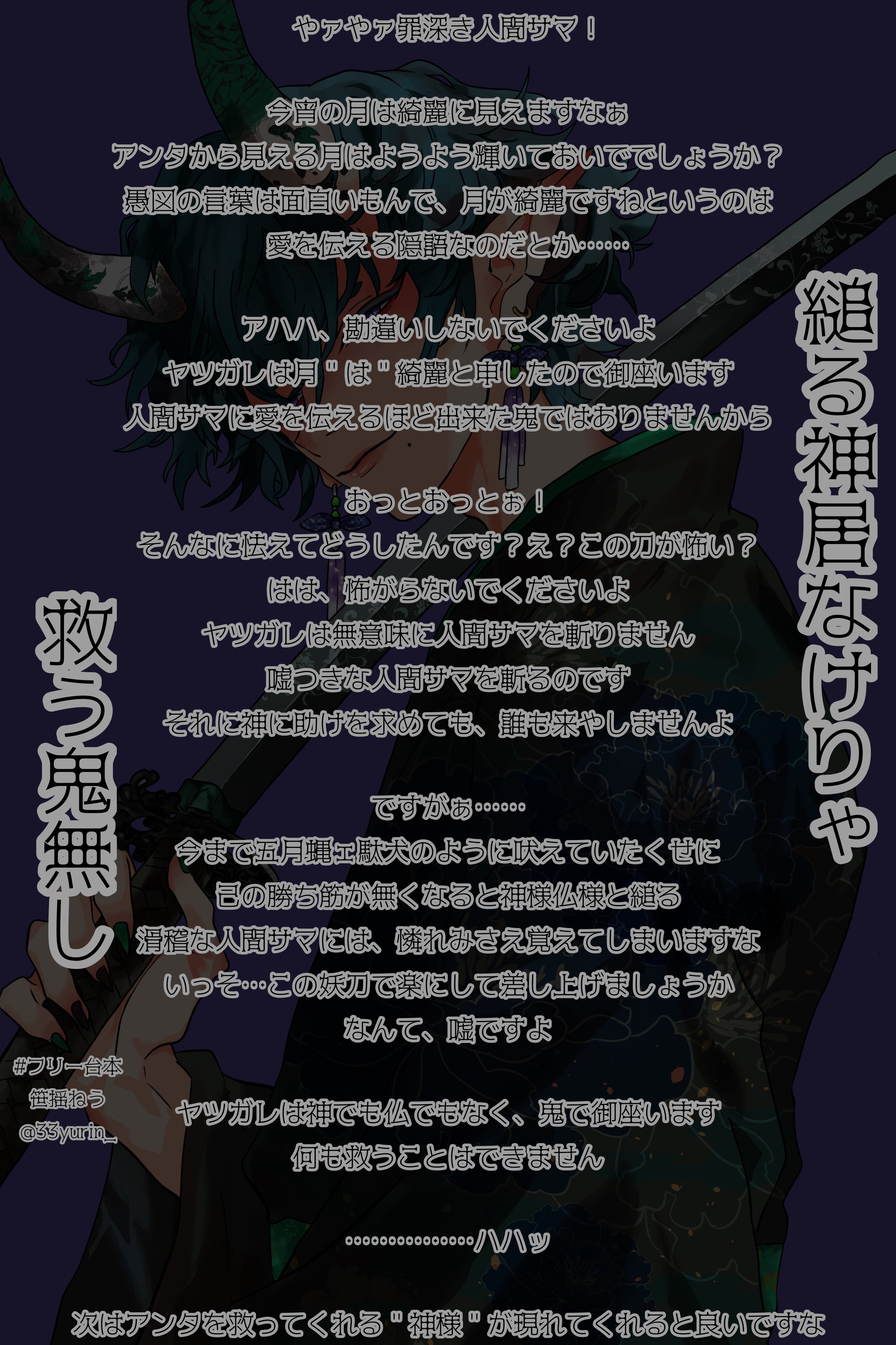 縋る神居なけりゃ救う鬼なし