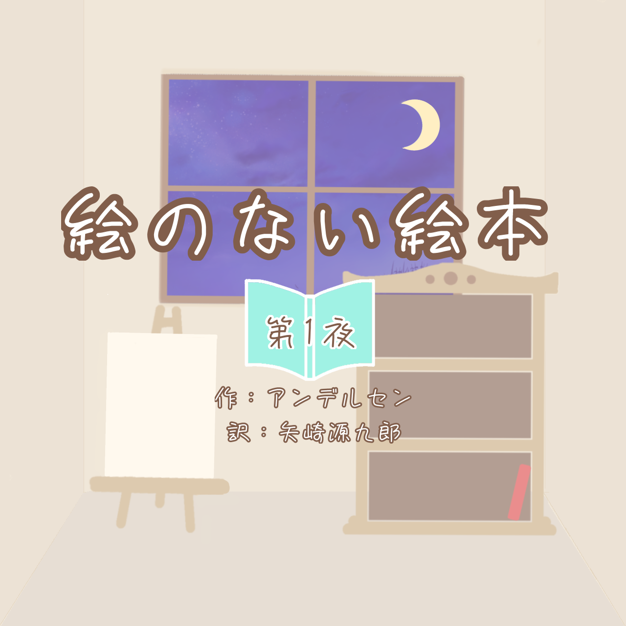 期間限定お値下げ！激レア！早い者勝ち！　絵のない絵本　アンデルセン　味戸ケイコ Amazon.co.jp: 絵のない絵本 (角川文庫) : アンデルセン, 川崎