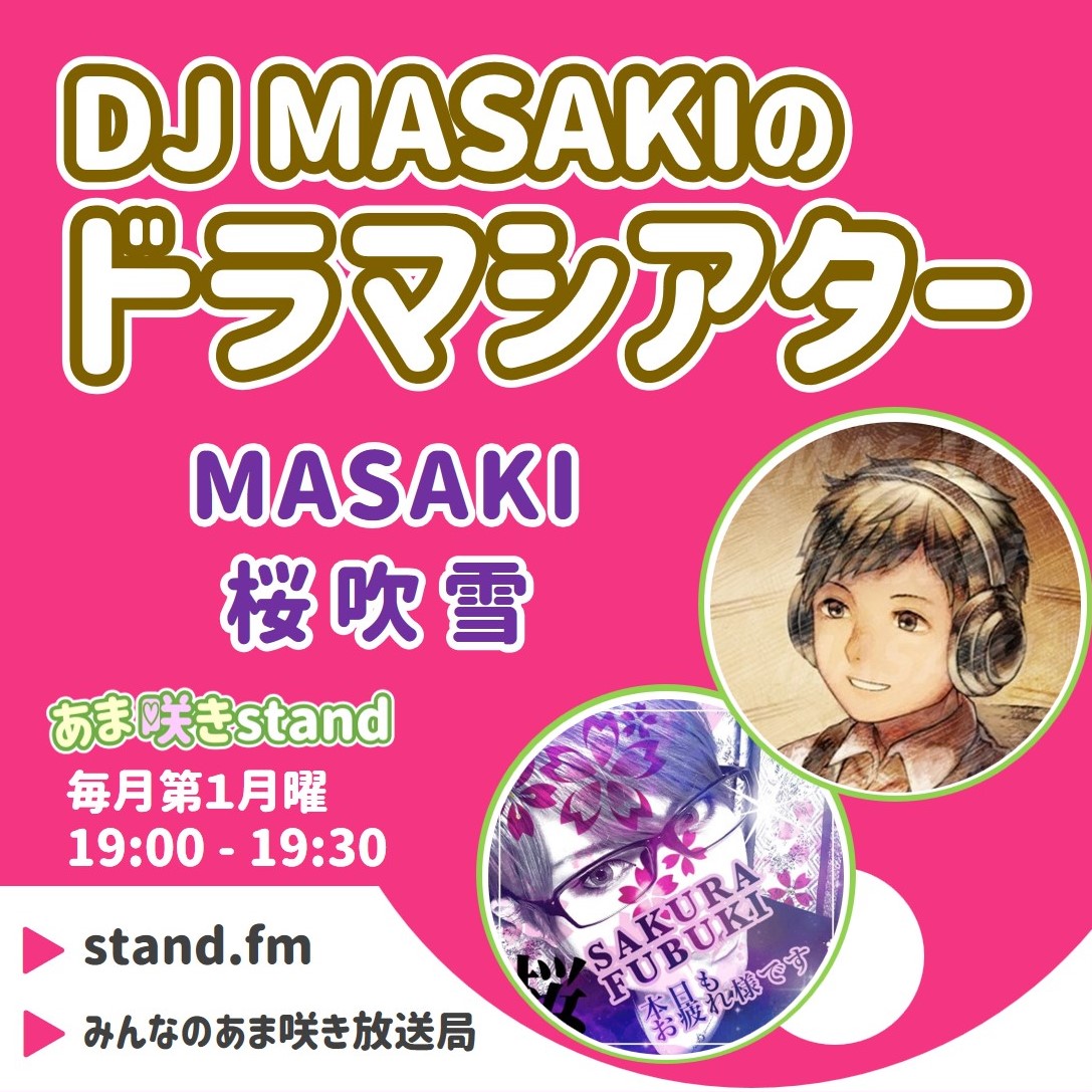 DJ MASAKIのドラマシアター 2025年8月