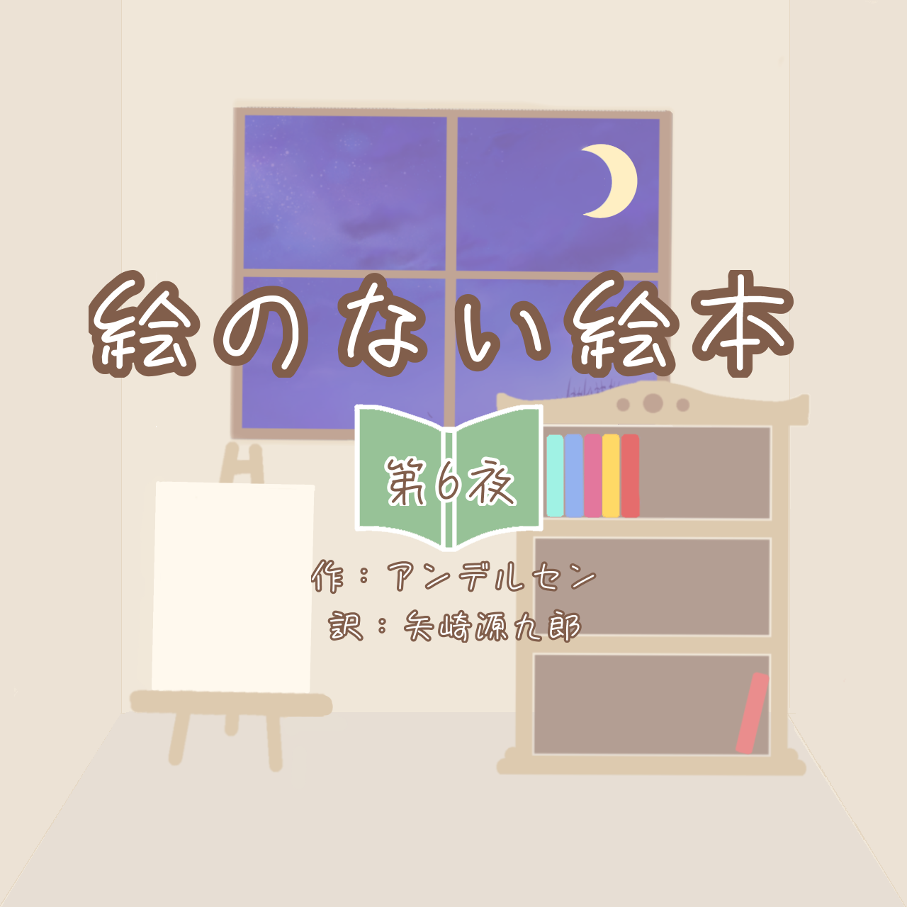 朗読『絵のない絵本』第6夜　by御影