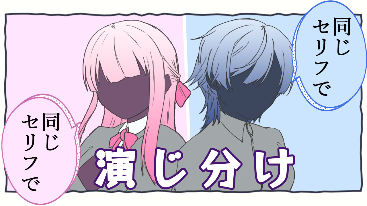 同じセリフで演じ分け【シチュエーションボイス】