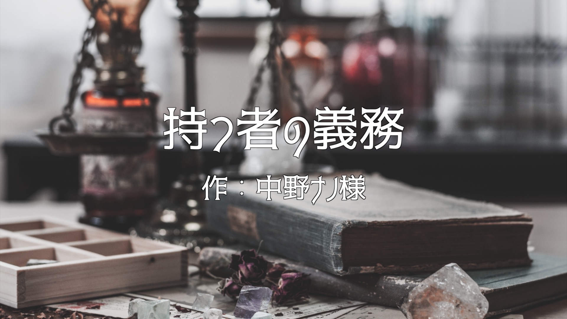 持つ者の義務