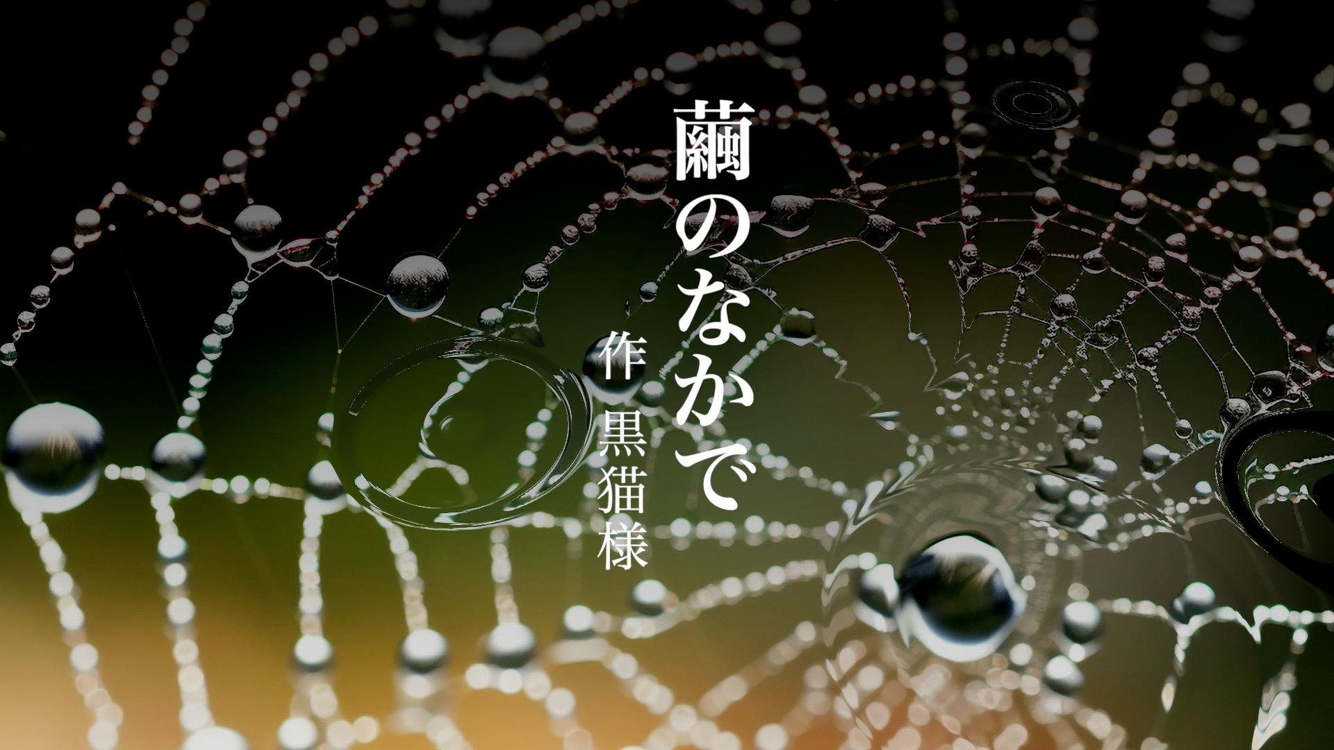 繭のなかで