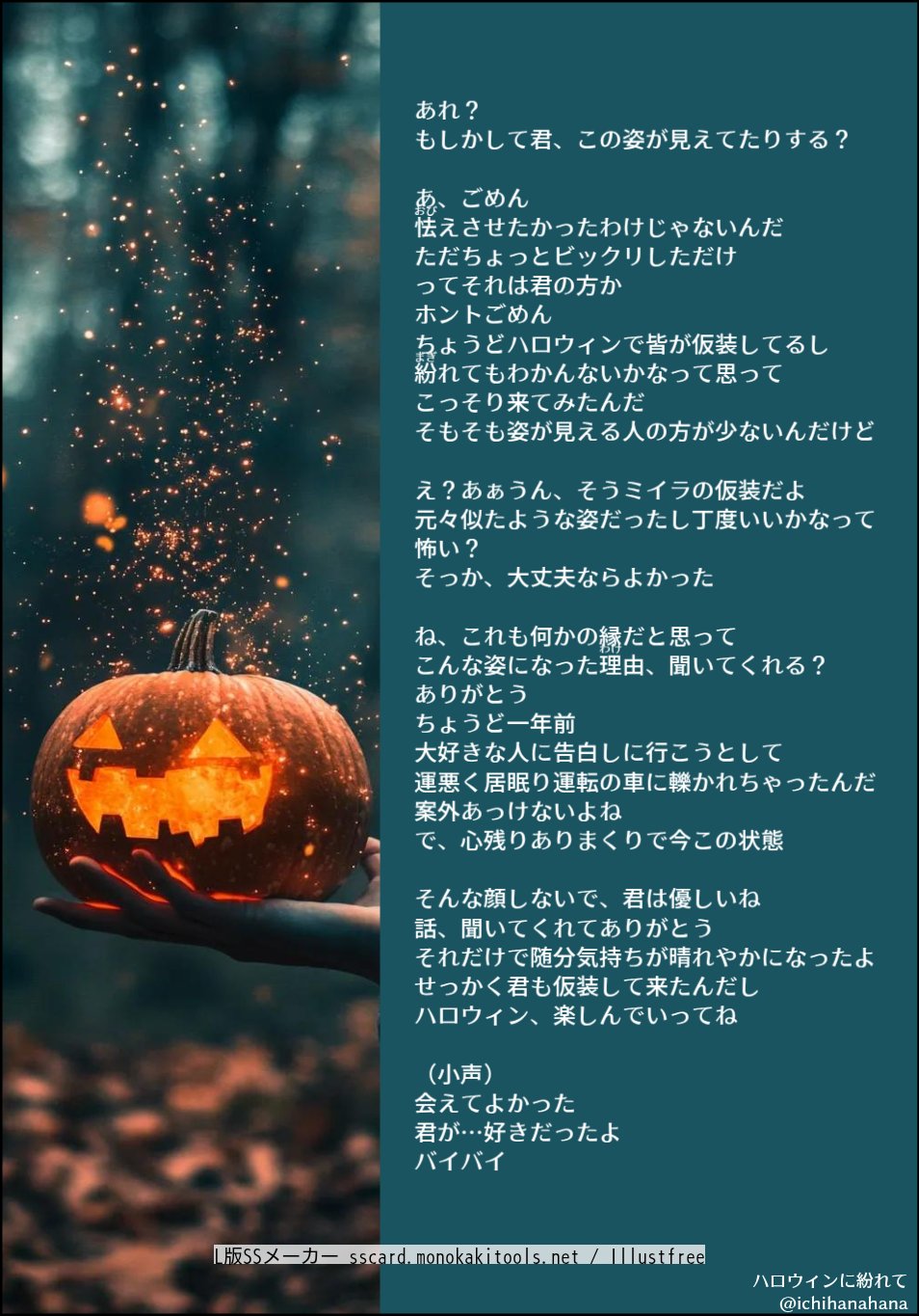 【ハロウィンに紛れて】フリー台本｜読みました！