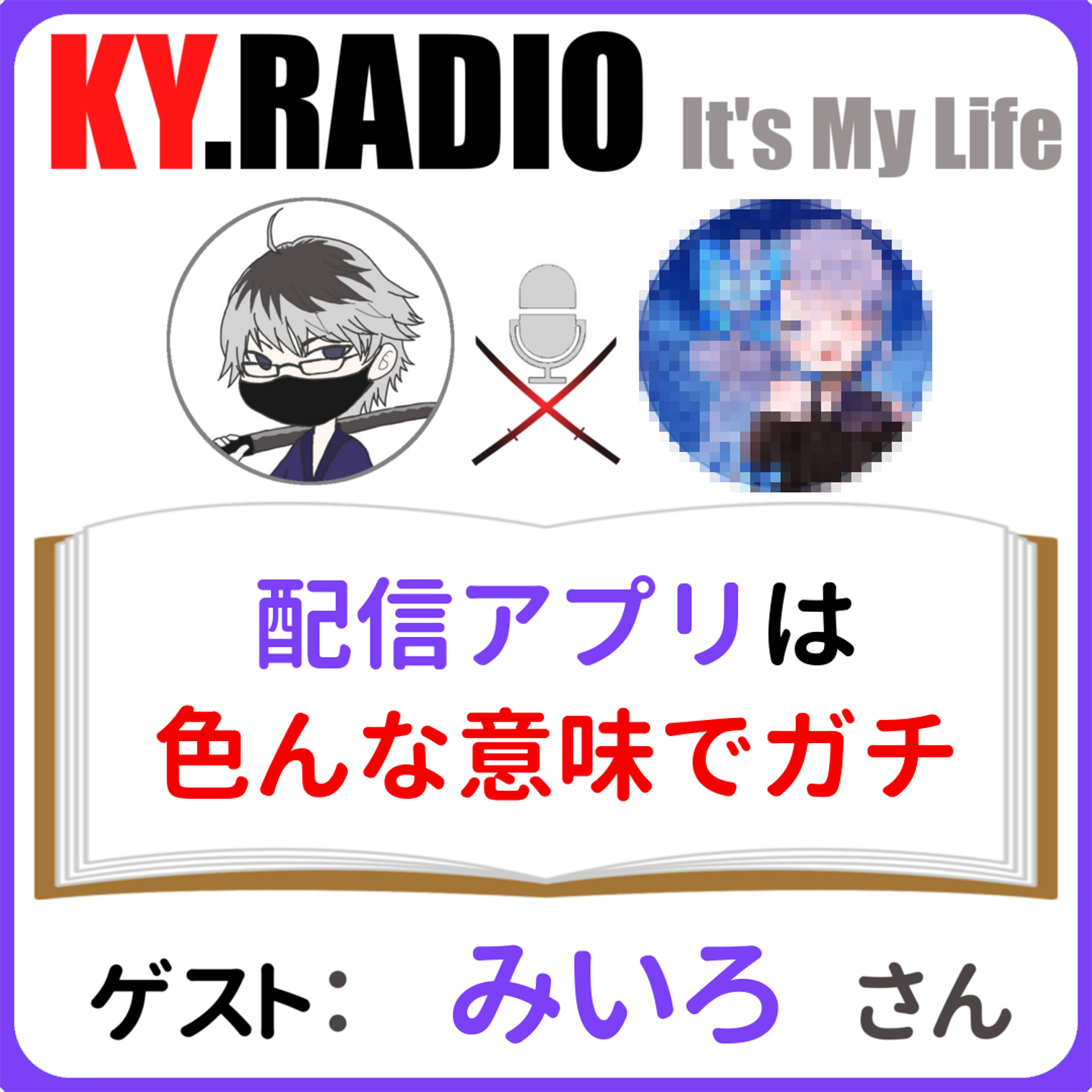 配信アプリをやる上で避けては通れないガチのお話。