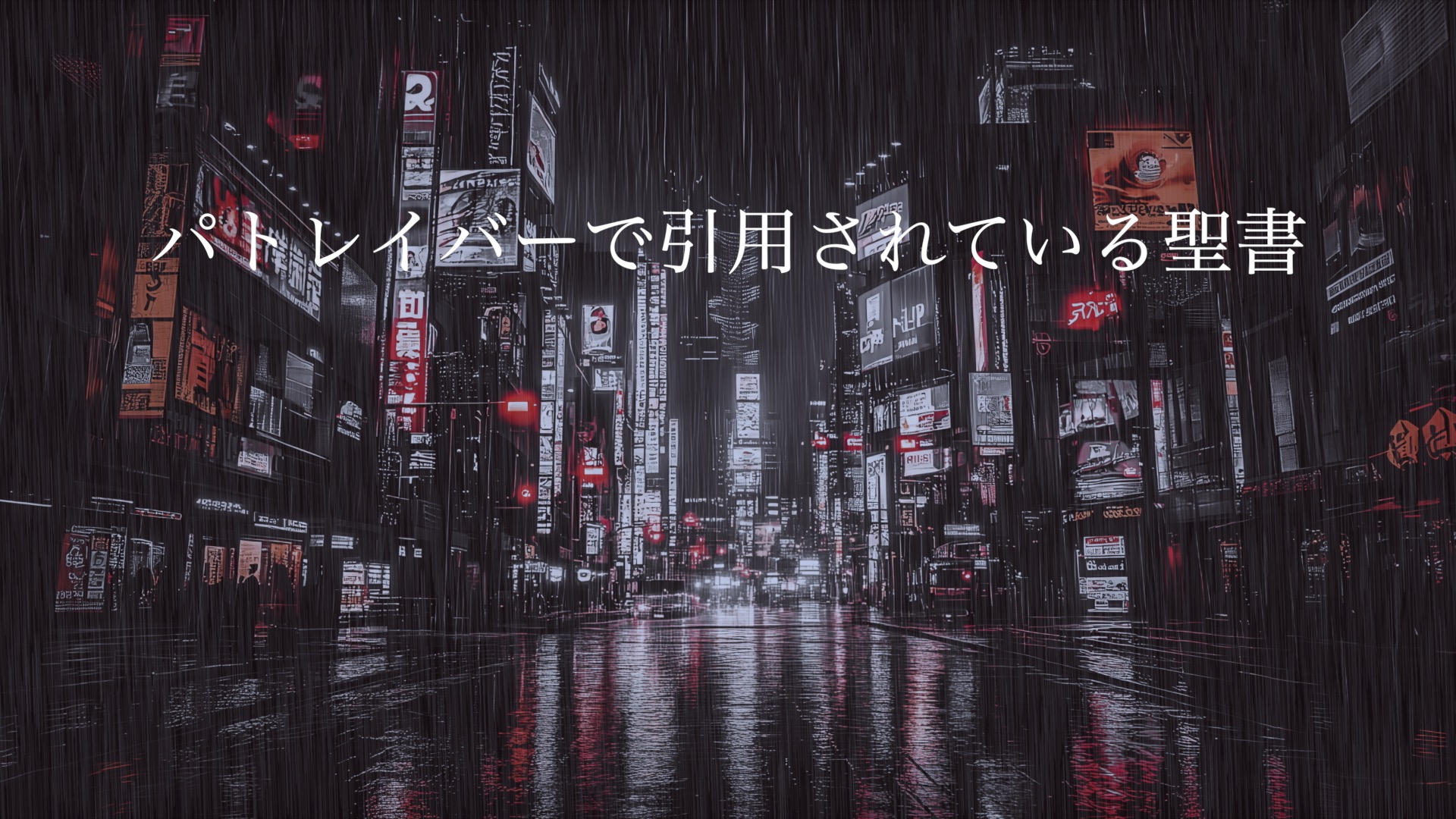パトレイバーで引用されている聖書