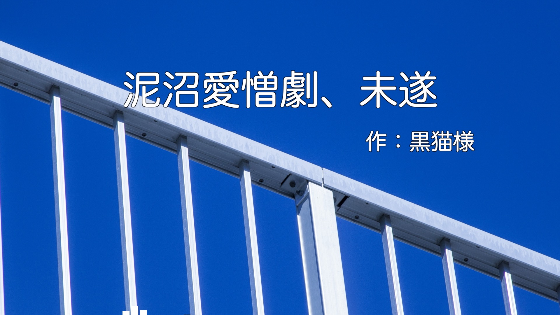 泥沼愛憎劇、未遂