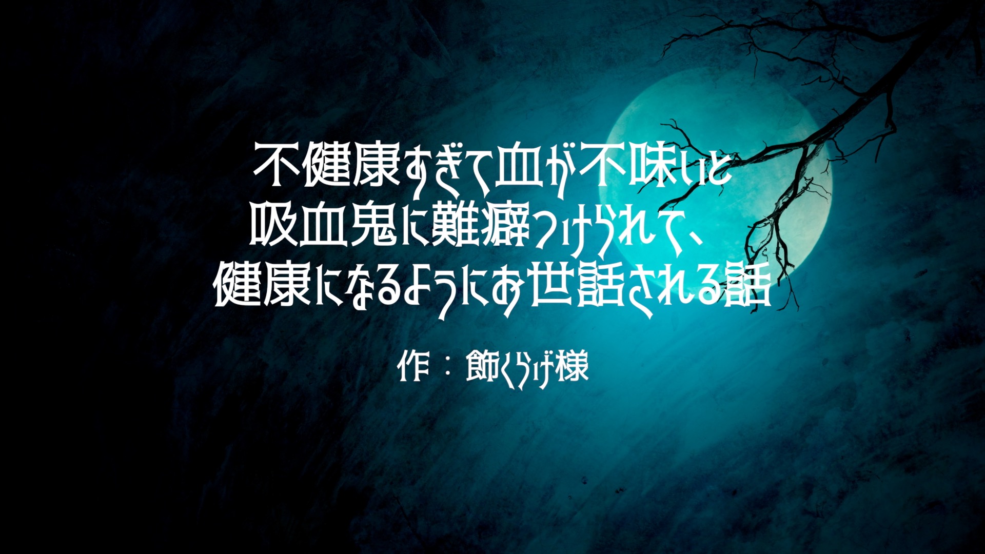 不健康すぎて血が不味いと吸血鬼に難癖つけられて、健康になるようにお世話される話