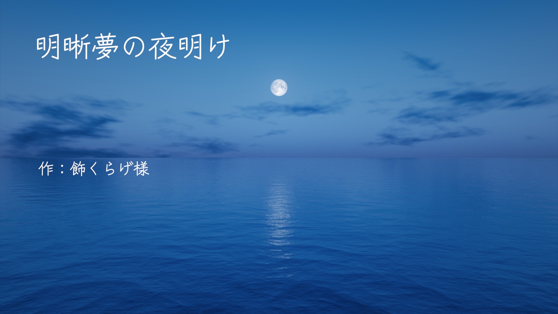 明晰夢の夜明け