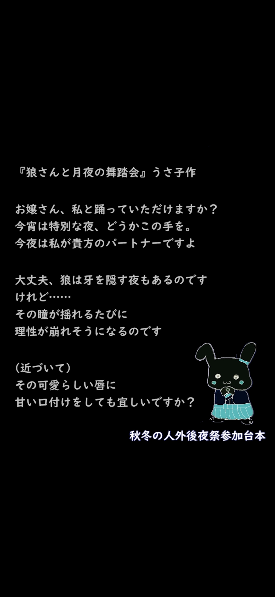 今宵のパートナー