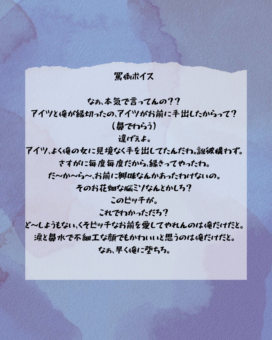 浮気した彼女に対する俺様彼氏の罵倒ボイス台本
