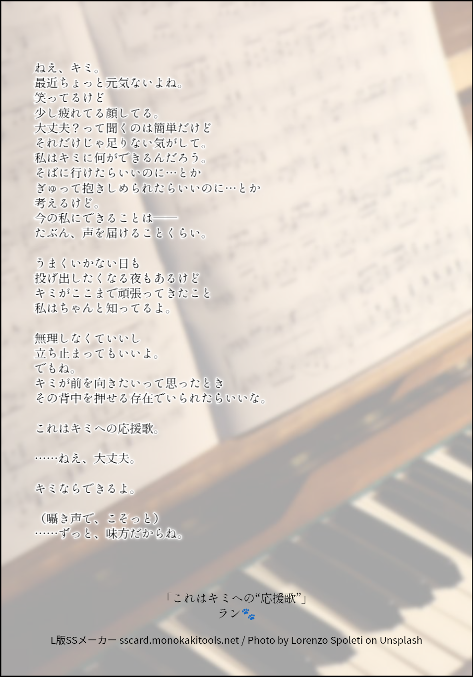 ラン🐾「これはキミへの“応援歌”」