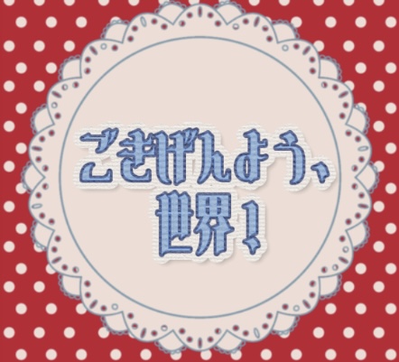 【『おはようボイスガチャ』_ごきげんよう世界！】