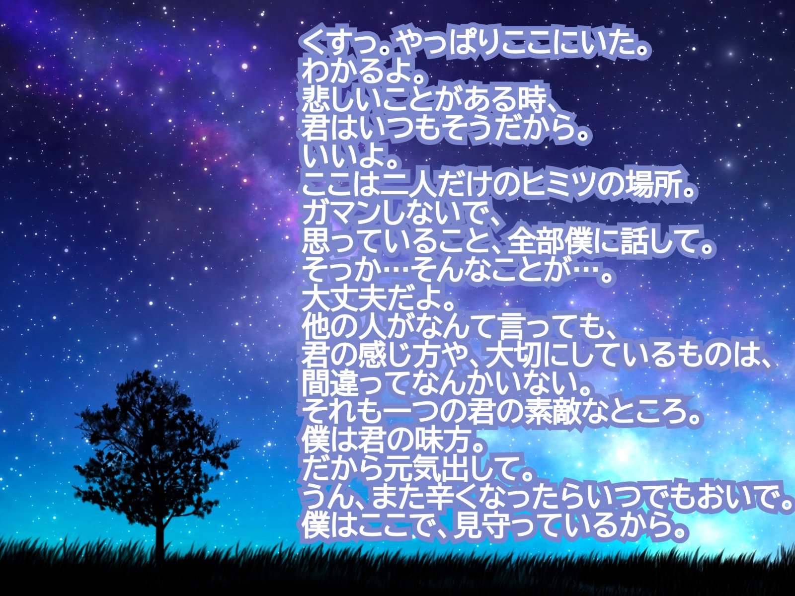 僕は君の味方