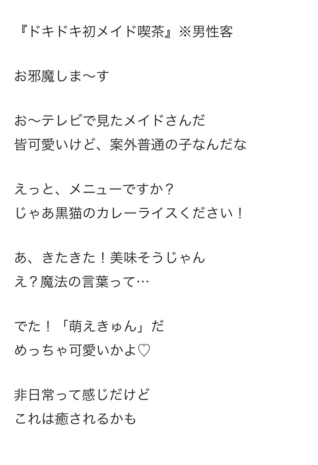 初めてメイド喫茶に来た人