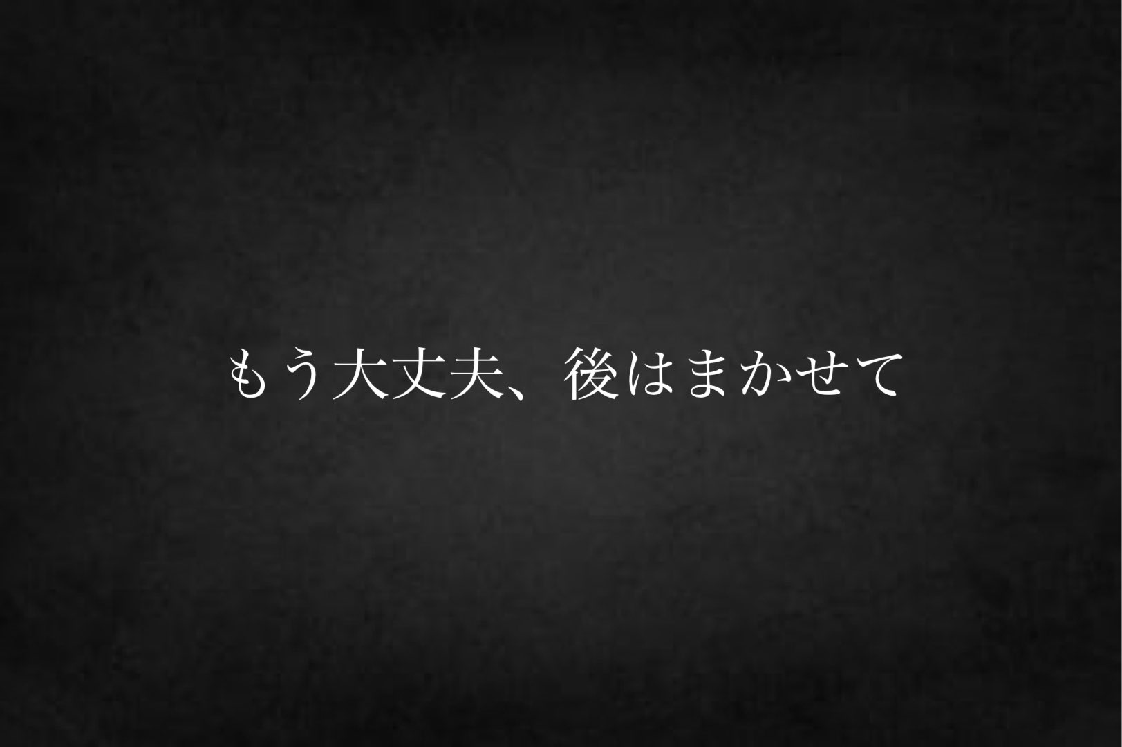もう大丈夫、後はまかせて