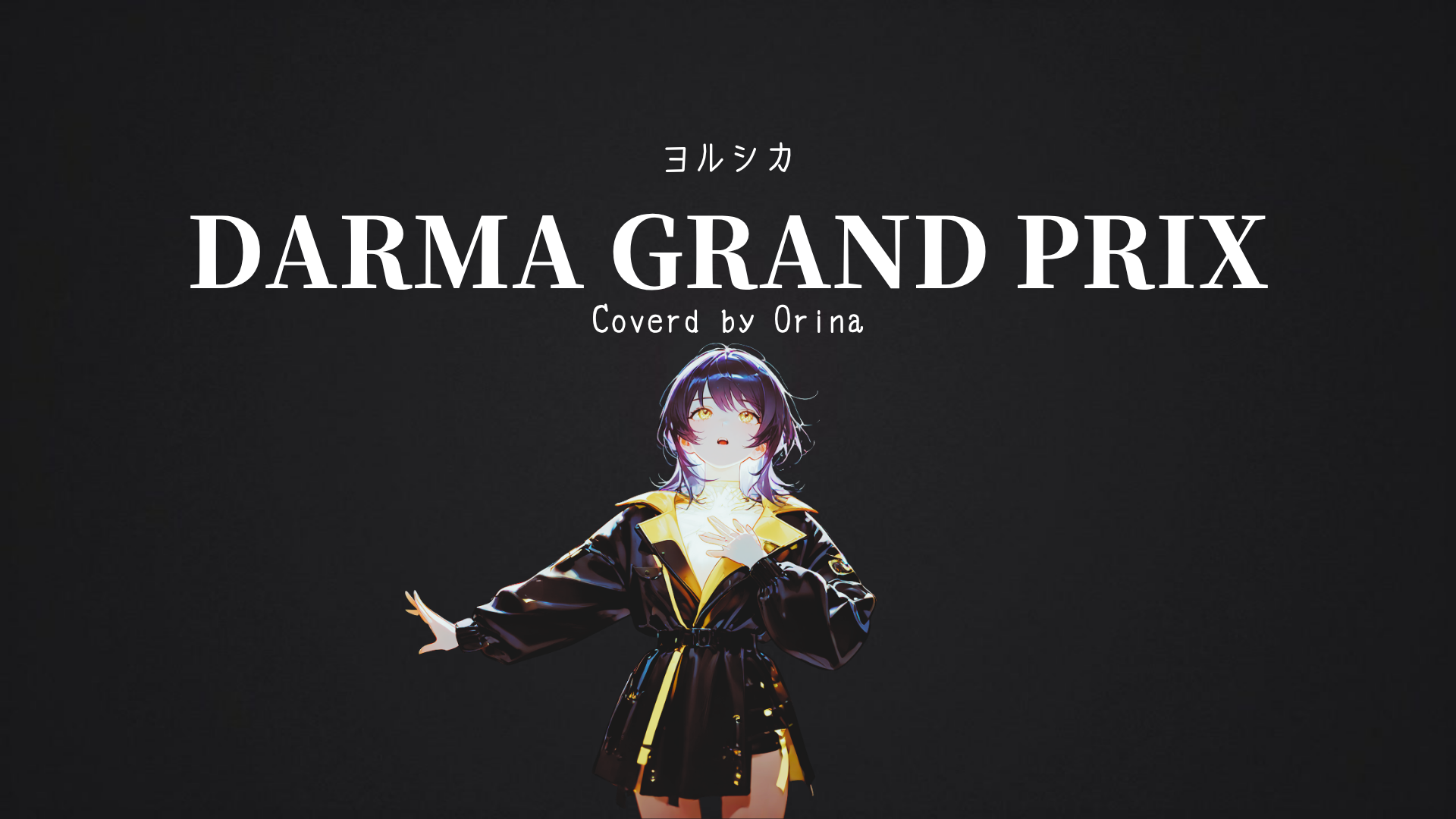 [再録・MIX]DARMA GRAND PRIX/ ヨルシカ【歌ってみた】設楽オリナ